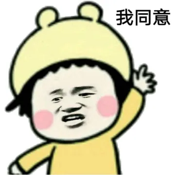 我同意！