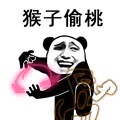 锤子偷桃!