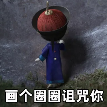 画个圈圈诅咒你