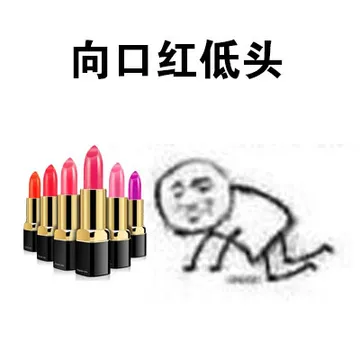 向口红低头