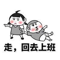 走，回去上班