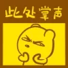 此处掌声