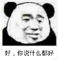 好.你说什么都好
