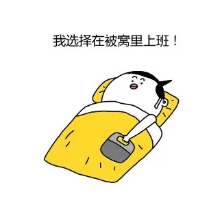 我选择在被窝里上班！