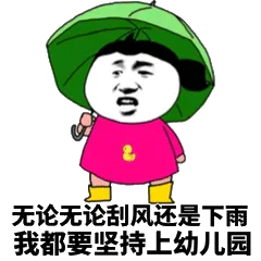 无论无论刮风还是下雨我都要坚持上幼儿园