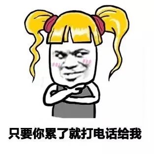 只要你累了就打电话给我