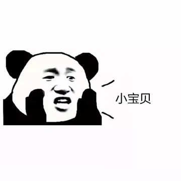 小宝贝（熊猫人呐喊表情）