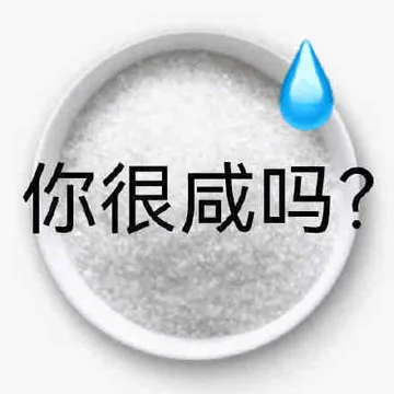 你很咸吗?