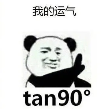 我的运气不存在的