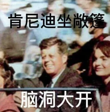 肯尼迪坐敞篷脑洞大开
