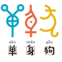 单身狗