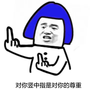 对你竖中指是对你的尊重