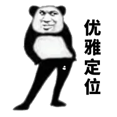 优雅定位