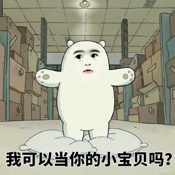 我可以当你的小宝贝吗?