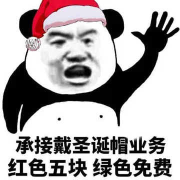 承接戴圣诞帽业务.红色五块绿色免费