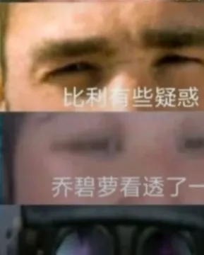 比利有些疑惑.乔碧萝看透了