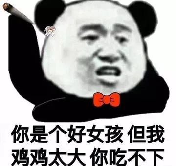 你是个好女孩.但我鸡鸡太大你吃不下