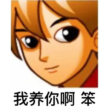 我养你啊笨