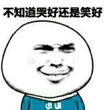 不知道是哭好还是笑好
