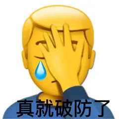 真就破防了