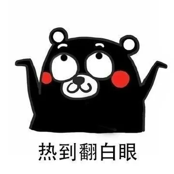 热到翻白眼
