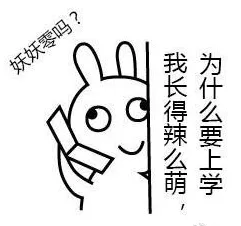 妖妖零吗？我长的辣么萌 为什么要上学