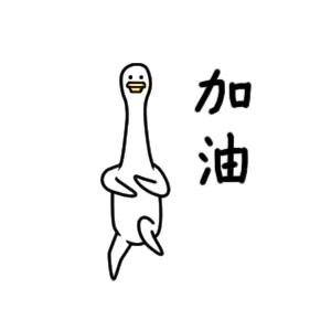 加油