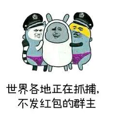 世界各地正在抓捕.不发红包的群主