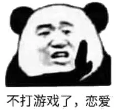 不打游戏了.恋爱