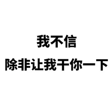 我不信除非让我干你一下