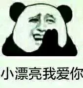 小漂亮我爱你