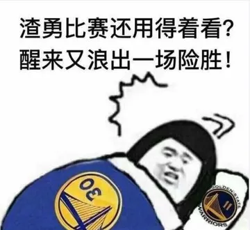渣勇比赛还用得着看?醒来又浪出一场险胜!