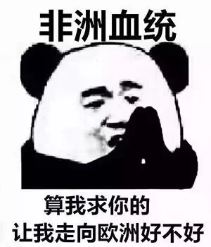 算我求你的，让我走向欧洲好不好