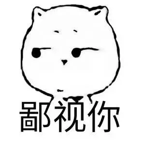 鄙视你