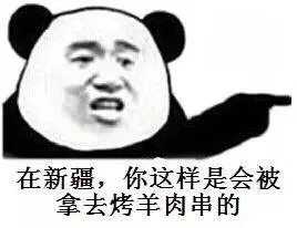 在新疆，你这样是会被拿去烤羊肉串的