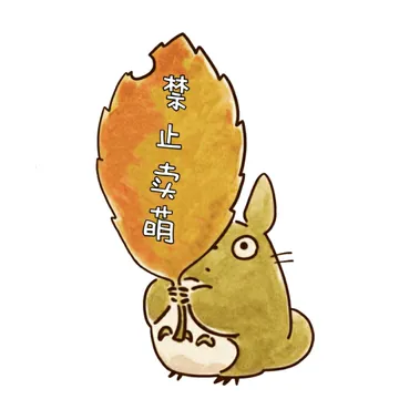 禁止卖萌