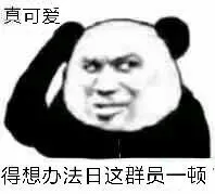 真可爱得想办法，日这群员一顿