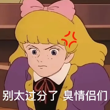 别太过分了臭情侣们