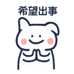倔强的怼人兔子