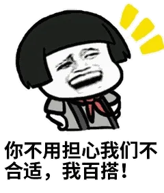 你不用担心我们不适合，我百搭！（蘑菇头）