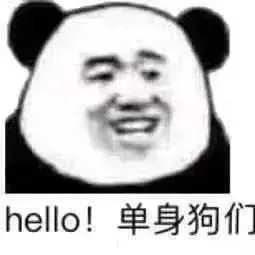 hello!单身狗们