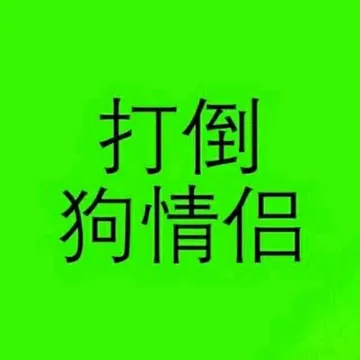 打倒狗情侣