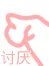 讨厌（兰花指）