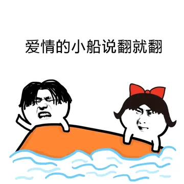 爱情的小船说翻就翻