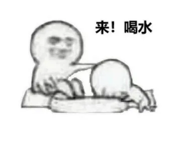 来!喝水