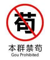 本群禁苟