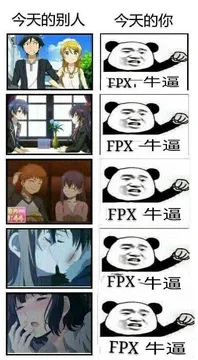今天的别人.今天的你(FPX牛逼)