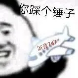 飞机