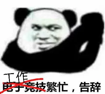 工作繁忙.告辞