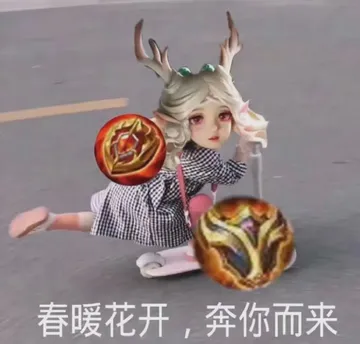 瑶瑶表情包：春暖花开，奔你而来